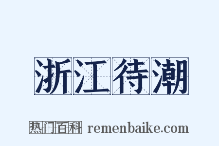 浙江待潮是什么意思的图片